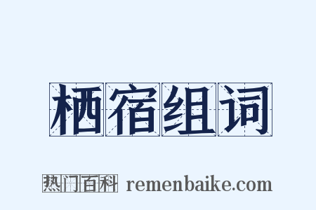 栖宿组词是什么意思的图片